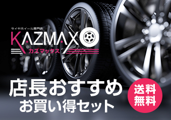 タイヤホイール専門店KAZMAX / TOPページ